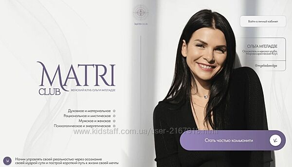 Club Matri. Женский клуб Ольги Мгеладзе. Тариф  2 года Ольга Мгеладзе