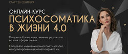 Психосоматика в жизни. Тариф Мастер продаж. 4 поток Екатерина Тохтарова.