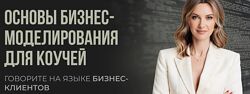Основы бизнес-моделирования для коучей Мария Роженко