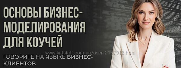 Основы бизнес-моделирования для коучей Мария Роженко