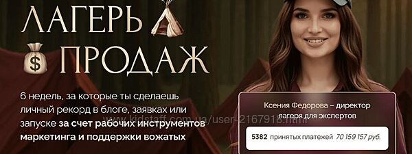 Лагерь продаж Тариф Основной отряд Ксения Фёдорова