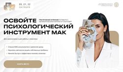 Освойте психологический инструмент МАК Ольга  Берг