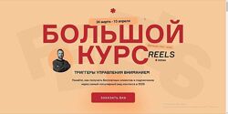 Большой курс Reels 8 поток. Тариф Вип Артем Сенаторов.
