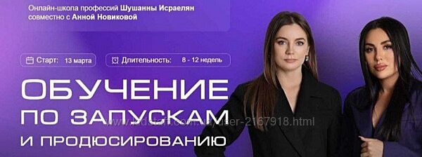 Шушанна Исраелян, Анна Новикова - Обучение по запускам и продюсированию