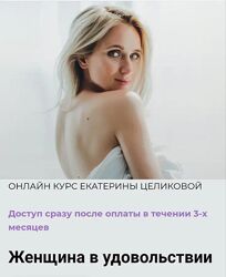 Екатерина Целикова - Женщина в удовольствии.