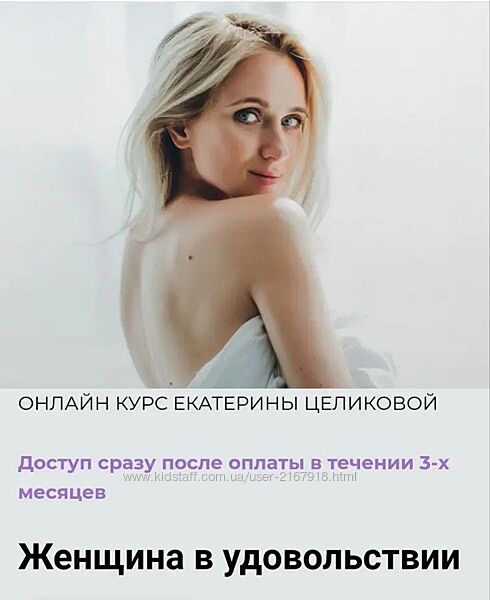 Екатерина Целикова - Женщина в удовольствии.