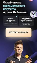 Артем Любимов онлайн школа парикмахерского искусства