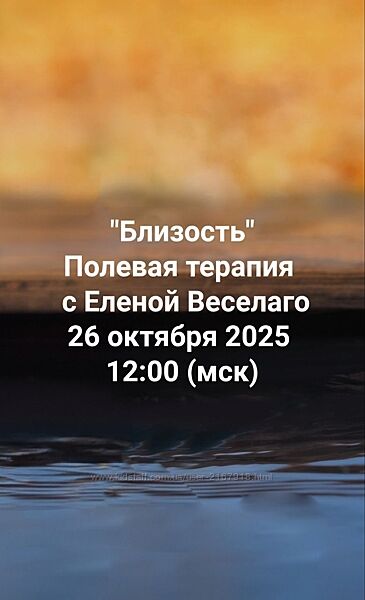 Институт открытого поля Близость. Полевая терапия. Елена Веселаго.