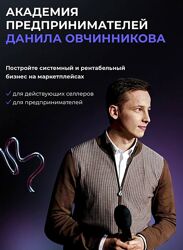 Академия предпринимателей 2.0, 14 поток. Тариф Base 2025 Данил Овчинников.