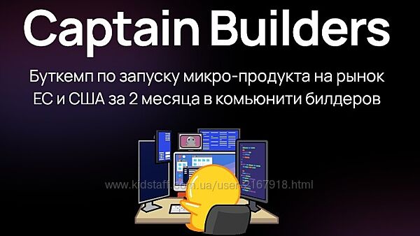 Captain Builders Буткемп по запуску микро-продукта на рынок ЕС и США. Тариф