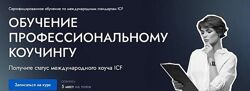 EDPRO Профессиональный коучинг ICF. Модуль 1 2025