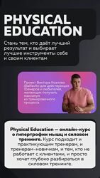 Physical education Полный курс по гипертрофийному тренингу Виктор Козлов
