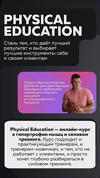 Physical education Полный курс по гипертрофийному тренингу Виктор Козлов
