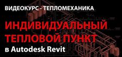 Reegigroup Тепломеханика. Расширенный курс Autodesk Revit MEP 2025