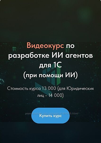 Видеокурс по разработке ИИ агентов для 1С Олег Филиппов