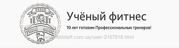 Фитнес - Нутрициолог 2025 Александр Мирошников, Михаил Баландин
