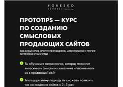 fobesko school Протоtips курс по созданию сайтов Сергей Фобэск