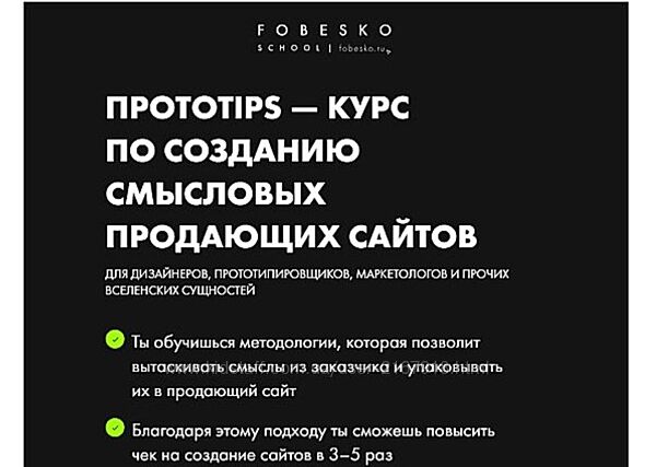 fobesko school Протоtips курс по созданию сайтов Сергей Фобэск