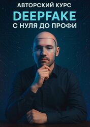 Роман Седых DeepFake с нуля до профи 2025
