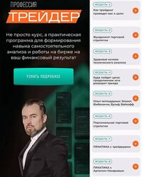 Артем Назаров Профессия Трейдер 6.0. Тариф Стабильный плюс Trader