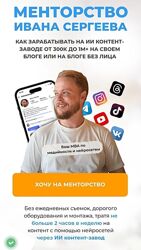 Иван Сергеев Менторство. Тариф Мастер-группа с наставником 2025