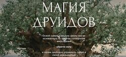 Магия друидов. 1 Модуль - Язык магии Руны Наталья Дьяченко