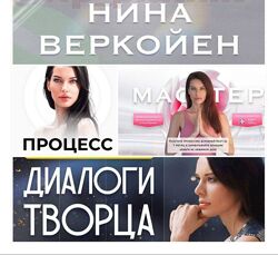 Нина Веркойен Все хиты 2024 4 курса сразу Процесс Мастер Сверхспособность