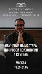 Обучение на мастера цифровой психологии. 1 ступень Алекс Ройтблат