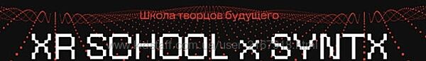 Егор Кузьмин Школа творцов будущего XR School x Syntx 2025 Егор Кузьмин
