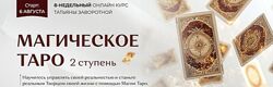 Татьяна Заворотная Магическое Таро 2025. Ступень 2 2025