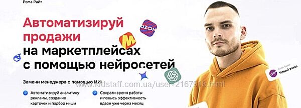 Рома Райт Автоматизируй продажи на маркетплейсах с помощью нейросетей 2025