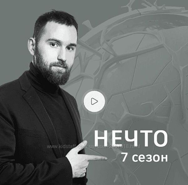 Михаил Дашкиев Нечто. Седьмой сезон 2025