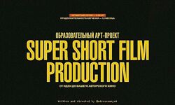 Мария Кобцева Super Short Film Production 2025 От идеи до авторского кино