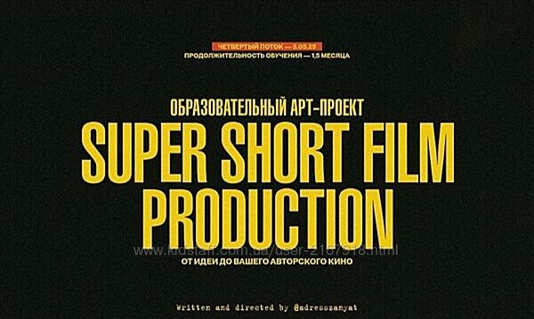 Мария Кобцева Super Short Film Production 2025 От идеи до авторского кино