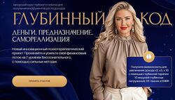 Глубинный код Деньги. Предназначение. Самореализация Тариф Gold Анна Лапина