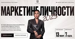 Элеонора Тюрина Маркетинг личности 2025.