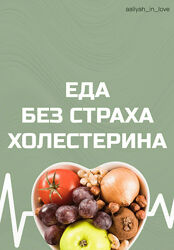 Аалия Маджид Еда без страха холестерина 2026