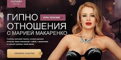 Гипно отношения. Тариф First class Мария Макаренко