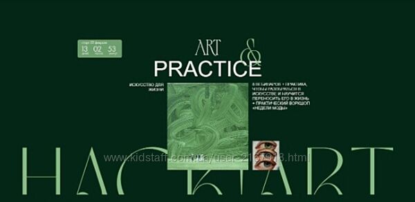 Art & Practice Тариф Creative Саша Плотникова