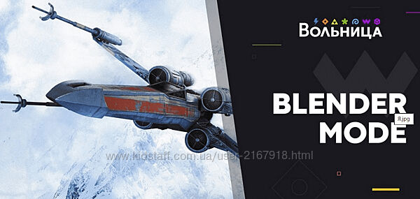 Александр Крейдиков Blender Mode. Тариф Стандарт 2025