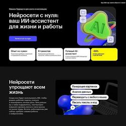 Нейросети с нуля ваш ИИ-ассистент для жизни и работы Skillbox