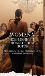 Дарина Богданова Woman V. Тариф Без обратной связи 2026