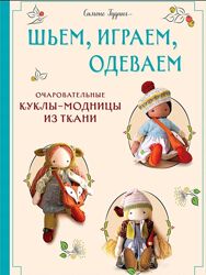 Симоне Гудинг PDF Шьем, играем, одеваем. Очаровательные куклы-модницы