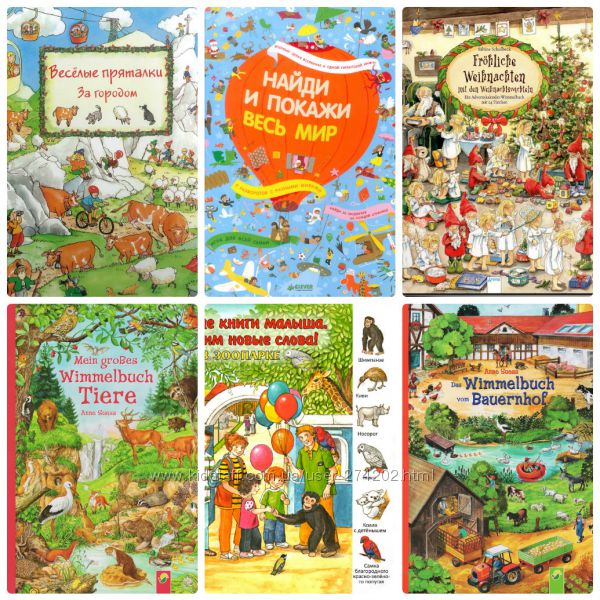 Детские книги гляделки, для рассматривания, Виммельбух, Wimmelbuch 
