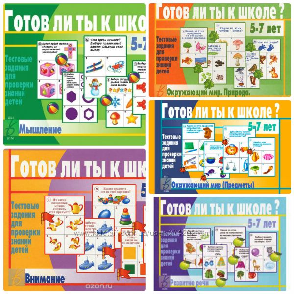 Готов ли ты к школе Тестовые задания 5-7 лет