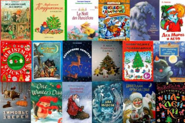 Зимние, новогодние, Рождественские книги для детей. 250 книг