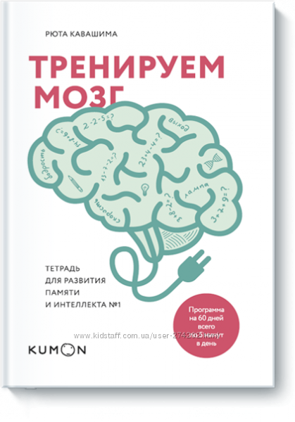 Серия KUMON, Кумон Тренируем мозг. Новинка 2018 