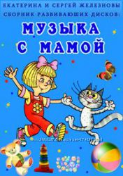 Музыка с мамой. Железнова. Екатерина и Сергей Железновы