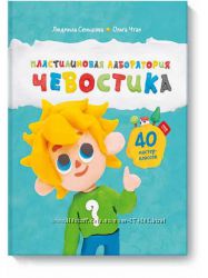 Пластилиновая лаборатория Чевостика часть 1, 2