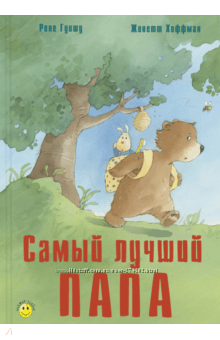Рене Гуишу  Самый лучший папа
